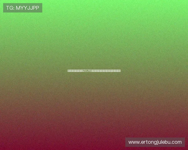 传奇星娱乐:深度解读2026世界杯明星球员的赛场表现与足球战术创新